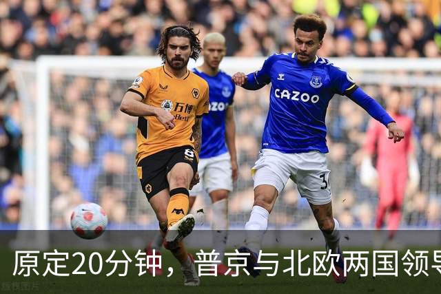 原定20分钟，普京与北欧两国领导人通话90分钟，遭丹麦首相公开批评