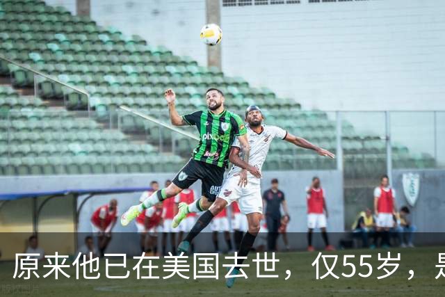 原来他已在美国去世，仅55岁，是中国男篮名宿，哥哥是篮球"狂"徒