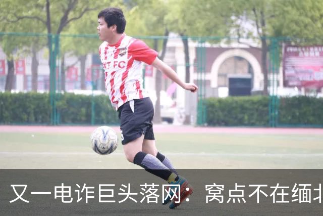 又一电诈巨头落网：窝点不在缅北，在柬埔寨