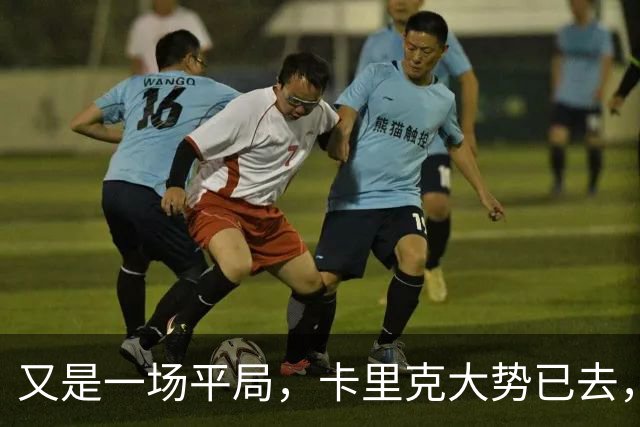 又是一场平局，卡里克大势已去，曼联重建怕是又要删档重来了