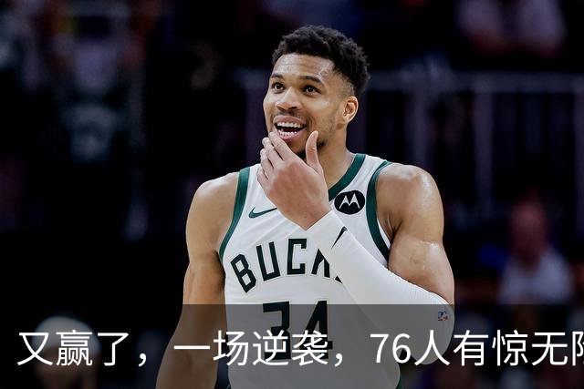 又赢了，一场逆袭，76人有惊无险……