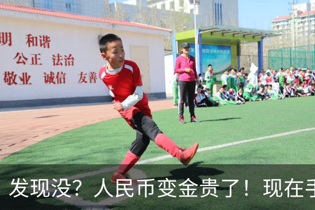 发现没？人民币变金贵了！现在手里30万，或抵得上几年前几十万