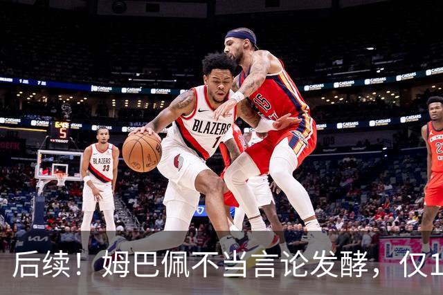 后续！姆巴佩不当言论发酵，仅1天，本人+西甲+皇马官方正式回应