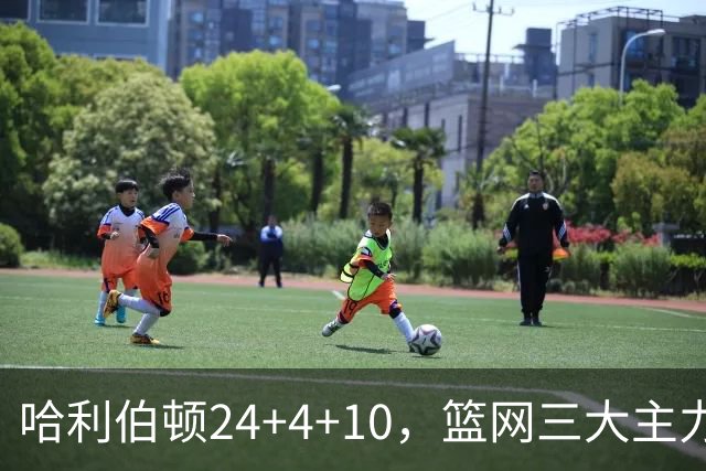 哈利伯顿24+4+10，篮网三大主力打铁，步行者攻陷布鲁克林