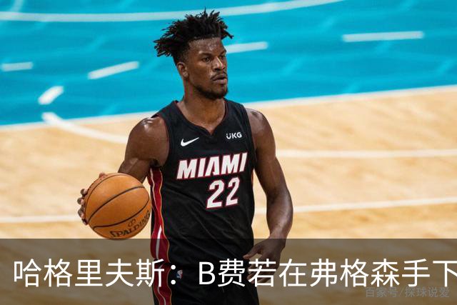 哈格里夫斯：B费若在弗格森手下说这话，就没机会再上场了