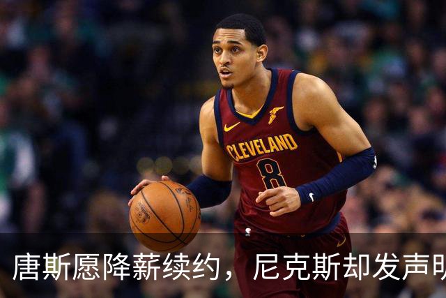 唐斯愿降薪续约，尼克斯却发声明终止谈判