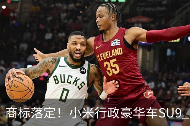 商标落定！小米行政豪华车SU9 LUX要来了？