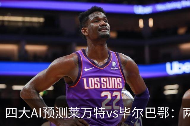 四大AI预测莱万特vs毕尔巴鄂：两家看好主胜，两家猜平局