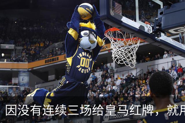 因没有连续三场给皇马红牌，就用AI做图来抹黑？穆里尼奥何德何能啊