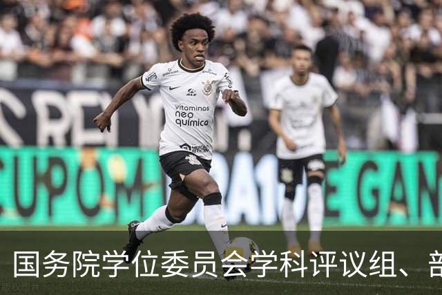 国务院学位委员会学科评议组、部分全国专业学位研究生教育指导委员会工作会议召开
