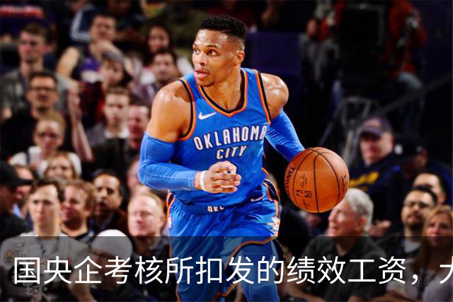 国央企考核所扣发的绩效工资，大部分都不合法！
