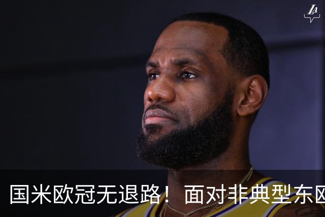 国米欧冠无退路！面对非典型东欧球队，齐沃的变与不变！