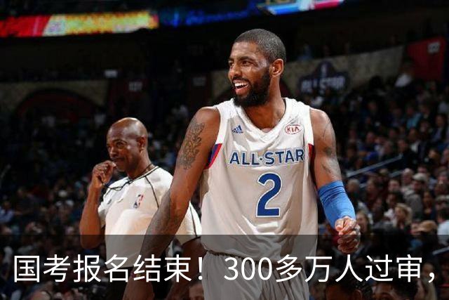 国考报名结束！300多万人过审，6000人抢一个岗位！