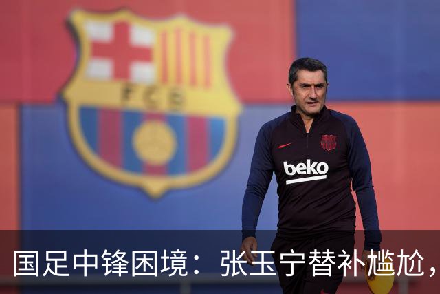 国足中锋困境：张玉宁替补尴尬，两位成都选手将成关键
