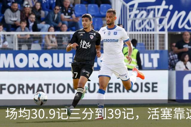 场均30.9记三分到39记，活塞靠这套阵容硬扛76人
