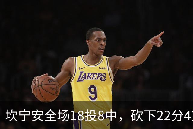 坎宁安全场18投8中，砍下22分4篮板8助攻1抢断1封盖