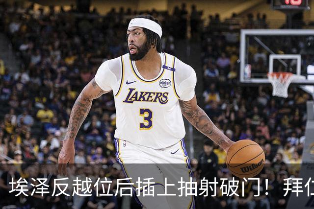 埃泽反越位后插上抽射破门！拜仁0-1阿森纳！