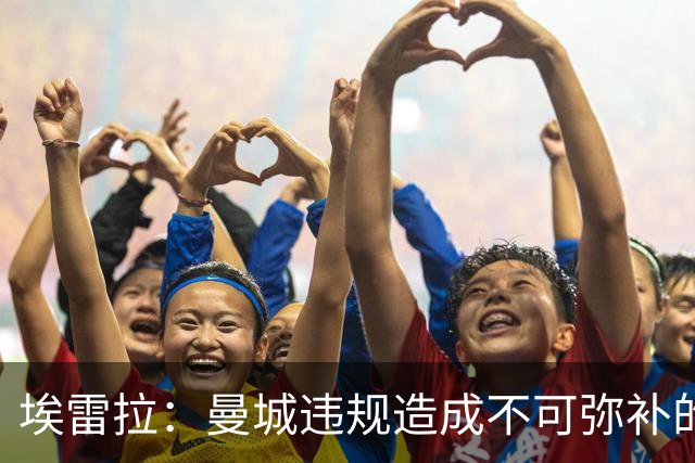 埃雷拉：曼城违规造成不可弥补的伤害，穆帅能拿亚军很了不起