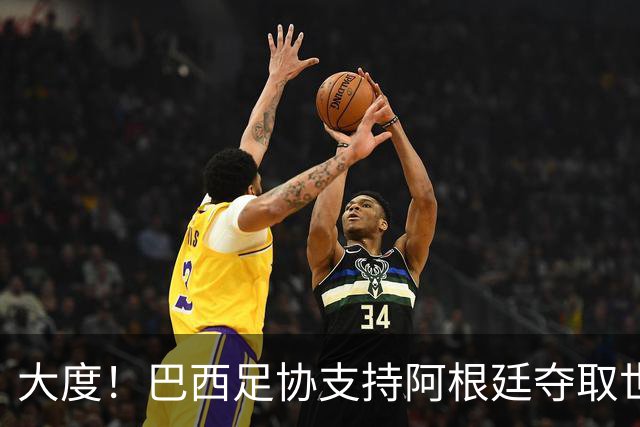 大度！巴西足协支持阿根廷夺取世界杯冠军奖杯