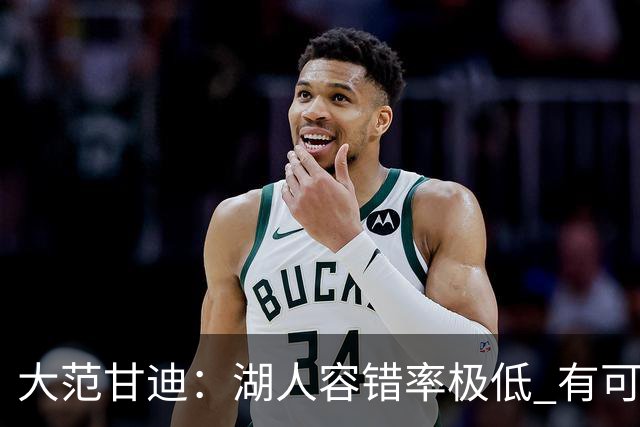 大范甘迪：湖人容错率极低 有可能西部第三也有可能打附加赛