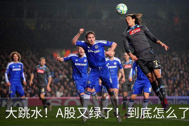 大跳水！A股又绿了！到底怎么了？