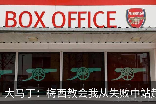 大马丁：梅西教会我从失败中站起来，我会继续为阿根廷战斗