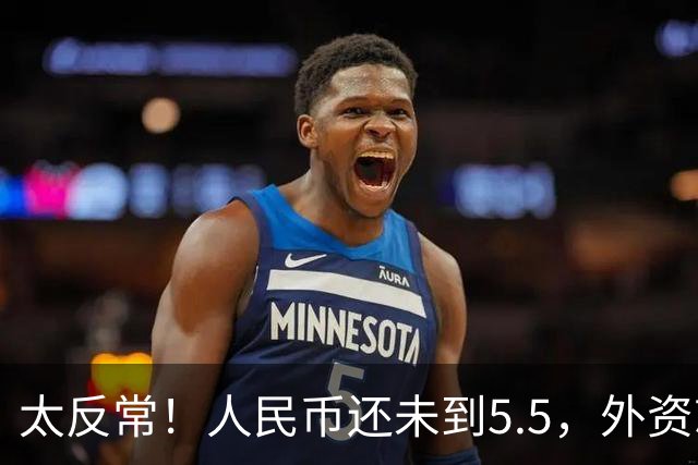 太反常！人民币还未到5.5，外资就已率先扫货上海核心写字楼了？