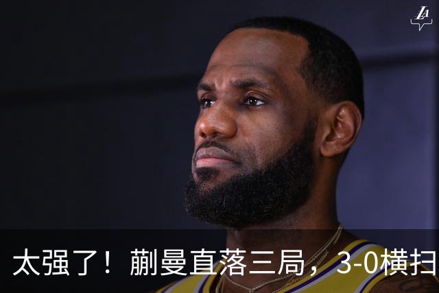 太强了！蒯曼直落三局，3-0横扫早田希娜，帮助中国队大比分反超