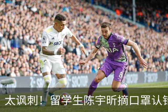 太讽刺！留学生陈宇昕摘口罩认错了，网友：他是怕被开除才低头！