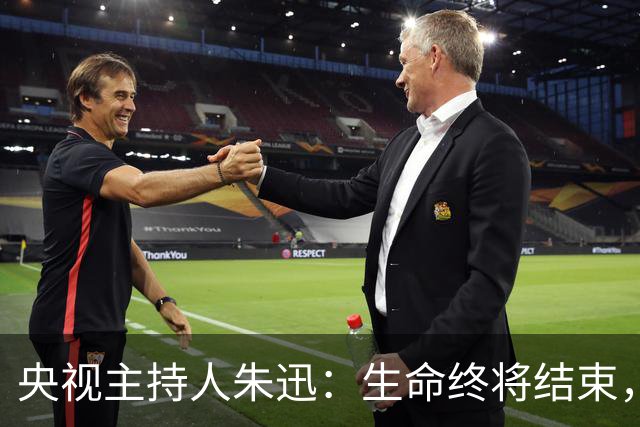 央视主持人朱迅：生命终将结束，为何不勇敢点面对生命的终点呢？