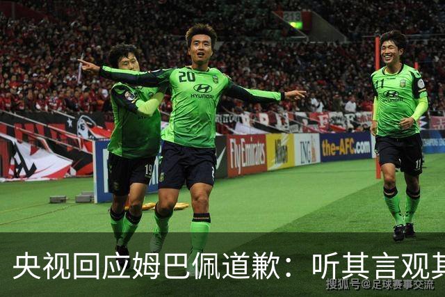 央视回应姆巴佩道歉：听其言观其行，希望姆巴佩吸取教训痛改前非