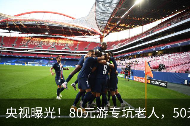 央视曝光！80元游专坑老人，50元酵素翻14倍卖，太黑心了！