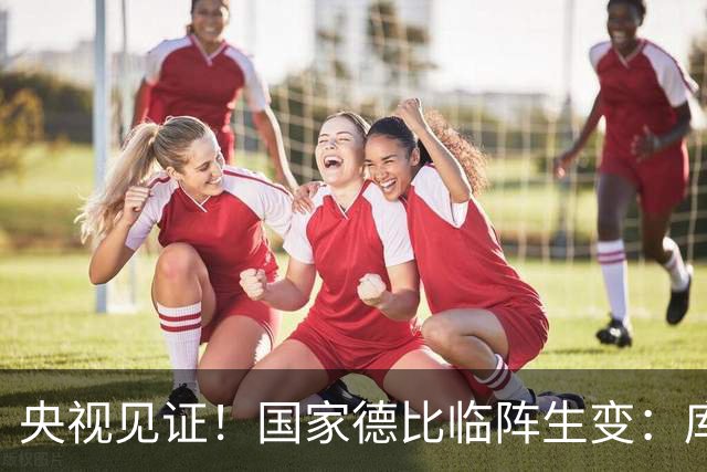 央视见证！国家德比临阵生变：库尔图瓦流感缺阵，巴萨冲击10连胜