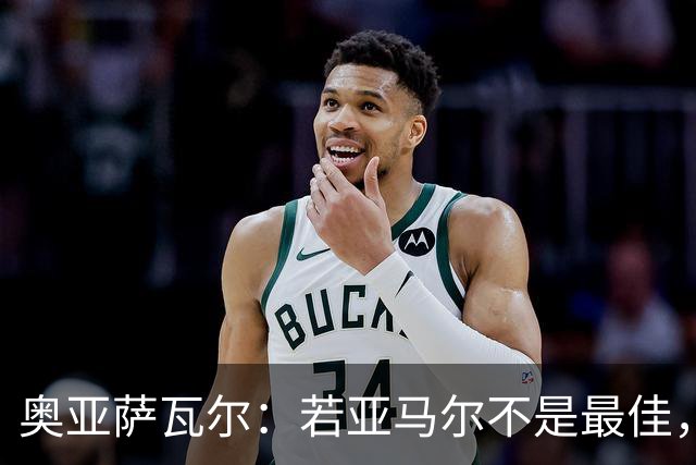 奥亚萨瓦尔：若亚马尔不是最佳，那也一定是最出色的球员之一