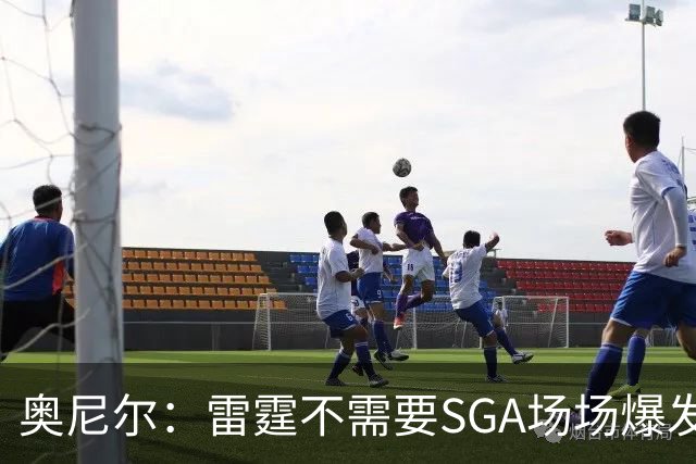 奥尼尔：雷霆不需要SGA场场爆发 每个人都清楚自己的角色