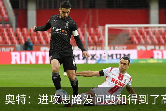 奥特：进攻思路没问题&得到了高质量出手机会 布克被迫持球太多