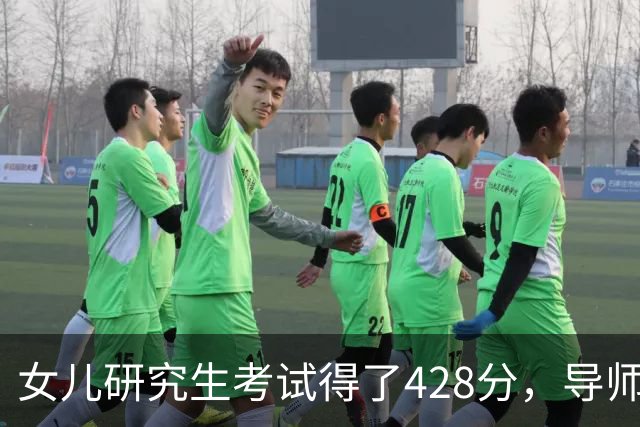 女儿研究生考试得了428分，导师和系主任突然上门说出问题了