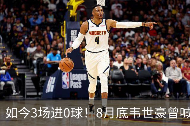 如今3场进0球！8月底韦世豪曾喊话“下场把冠军带回成都”