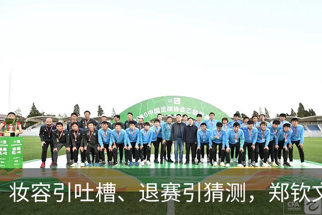 妆容引吐槽、退赛引猜测，郑钦文的脸和肩为何都被审视？