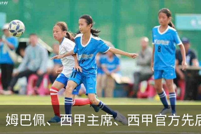 姆巴佩、西甲主席、西甲官方先后道歉，球迷不买账：彻底封杀不原谅！