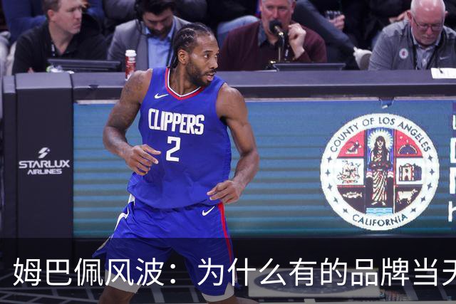 姆巴佩风波：为什么有的品牌当天切割，有的迟迟不发声，有后续