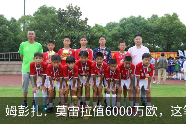 姆彭扎：莫雷拉值6000万欧，这笔引援是对未来的投资