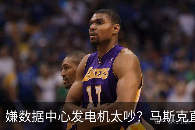 嫌数据中心发电机太吵？马斯克直接掏钱上门买房：已有18户签字放弃集体诉讼
