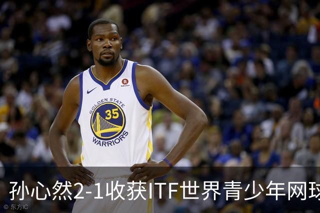 孙心然2-1收获ITF世界青少年网球年终总决赛女单冠军，锁定年终第一