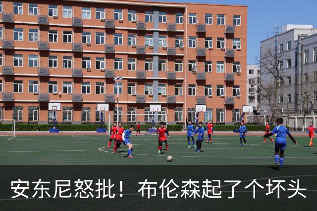 安东尼怒批！布伦森起了个坏头