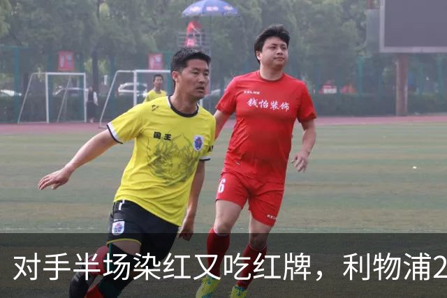 对手半场染红又吃红牌，利物浦2比1逆转十人布伦特福德
