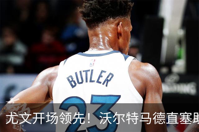 尤文开场领先！沃尔特马德直塞助攻，切利克后插上推射破门