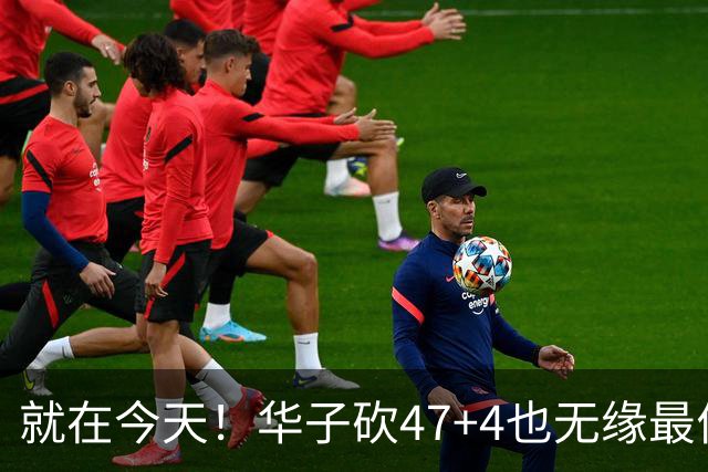 就在今天！华子砍47+4也无缘最佳！因为，38岁杜兰特再创历史纪录