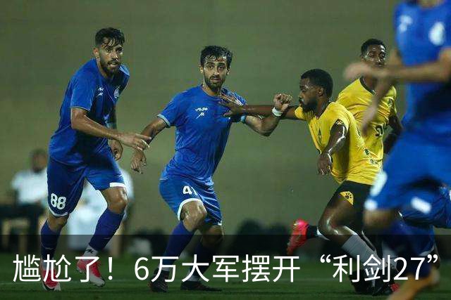 尴尬了！6万大军摆开“利剑27”，大戏开场，主角却没来看，不料隔壁黄海早已划下红线