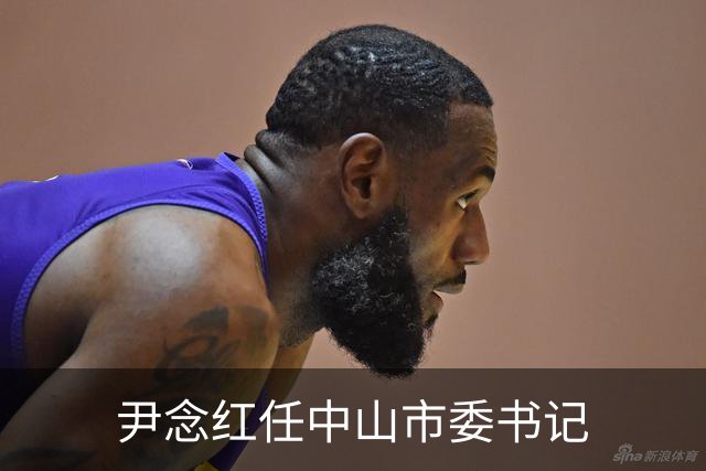 尹念红任中山市委书记